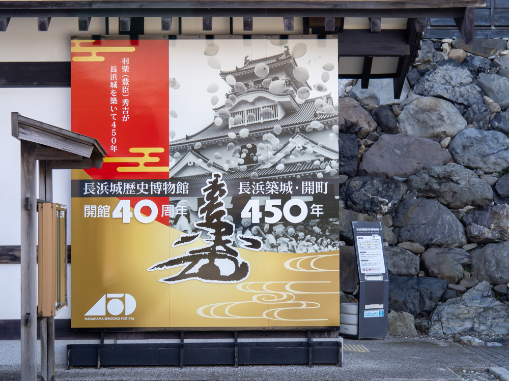 長浜城歴史博物館開館40周年表示