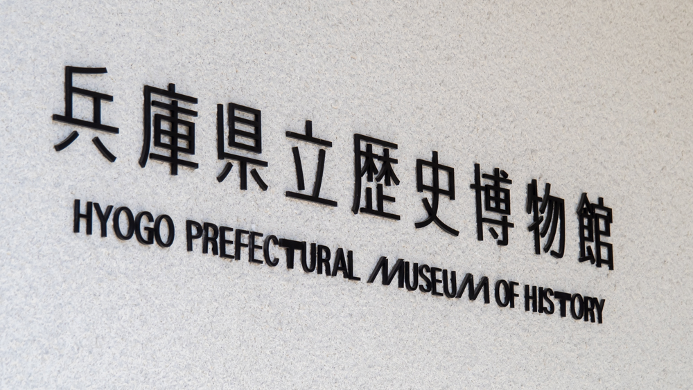 兵庫県立歴史博物館の文字アップ