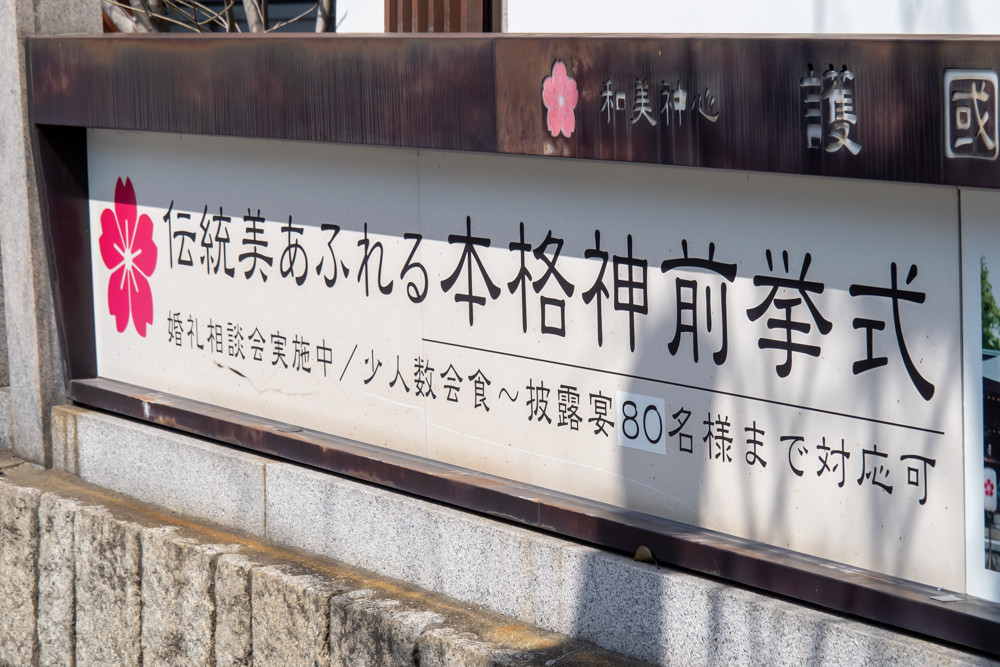姫路護国神社の挙式案内看板