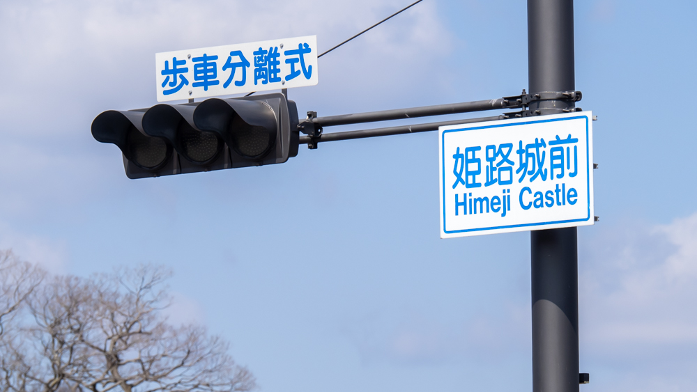 姫路城前交差点の道路標識と信号機