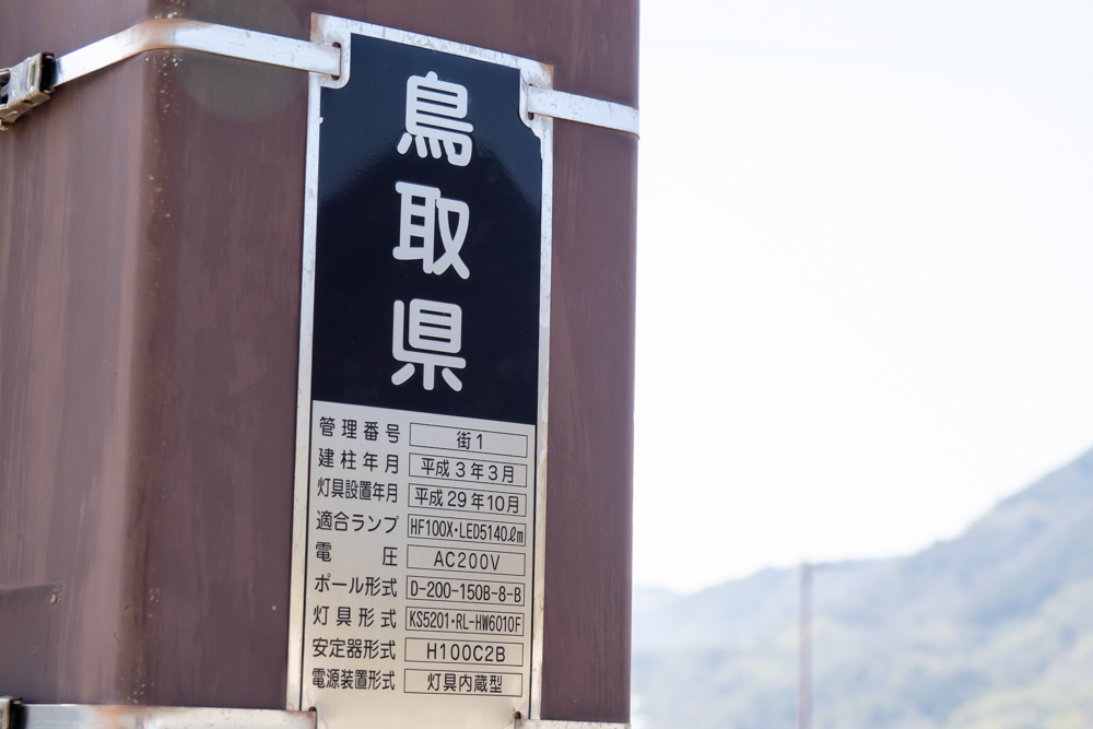 街路灯に取り付けられた「鳥取県」の表示