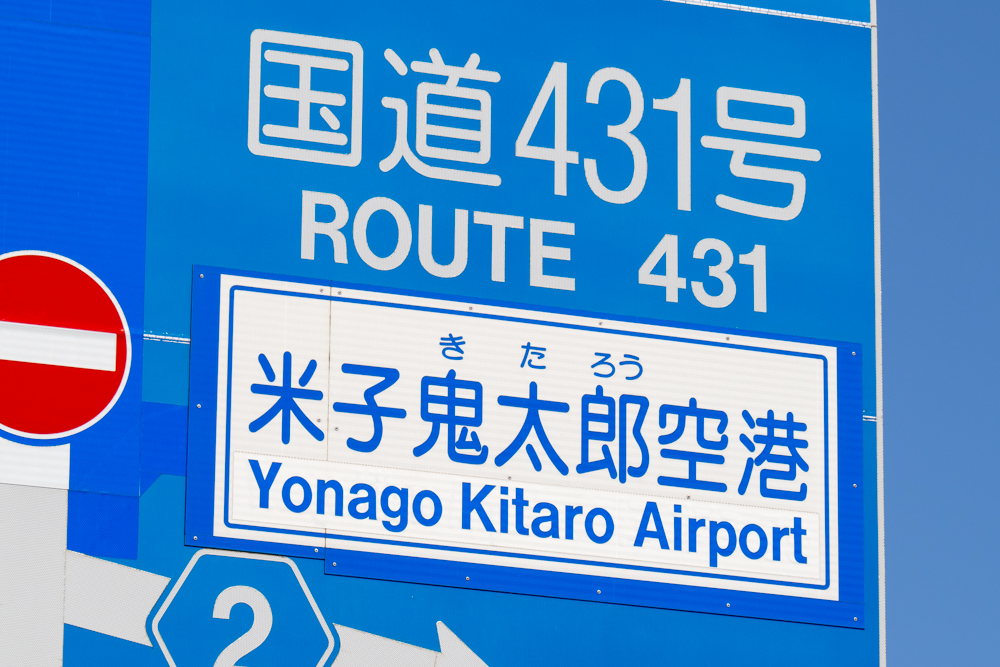 米子鬼太郎空港と書かれた道路標識